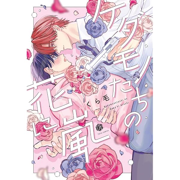 ハニーバニーボーイ (Tulle Comics) | くら毛 |本 | 通販 | Amazon